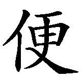Chinesisches Zeichen fuer Engel in Zivil. Ubersetzung von Engel in Zivil in chinesische Schrift, Zeichen Nummer 1 in einer Serie von 4 chinesischen Zeichen.