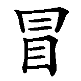 Chinesisches Zeichen fuer Abenteuer in chinesischer Schrift, Zeichen Nummer 1.