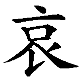 Chinesisches Zeichen fuer Trauer in chinesischer Schrift, Zeichen Nummer 2.