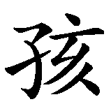 Chinesisches Zeichen fuer Junge   in chinesischer Schrift, Zeichen Nummer 2.