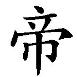 Chinesisches Zeichen fuer Kaiser  in chinesischer Schrift, Zeichen Nummer 2.