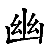 Chinesisches Zeichen fuer Humor in chinesischer Schrift, Zeichen Nummer 1.