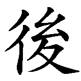 Chinesisches Zeichen fuer Backstreet Boys in chinesischer Schrift, Zeichen Nummer 1.