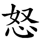 Chinesisches Zeichen fuer Zorn in chinesischer Schrift, Zeichen Nummer 2.