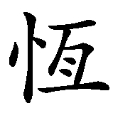 Chinesisches Zeichen fuer Ewige Flamme in chinesischer Schrift, Zeichen Nummer 2.