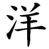 Chinesisches Zeichen fuer Ozean in chinesischer Schrift, Zeichen Nummer 2.