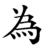 Chinesisches Zeichen fuer Nichthandeln in chinesischer Schrift, Zeichen Nummer 2.
