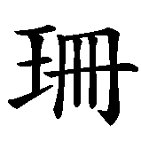 Chinesisches Zeichen fuer Alessandra in chinesischer Schrift, Zeichen Nummer 3.