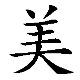 Chinesisches Zeichen fuer Schönheit  in chinesischer Schrift, Zeichen Nummer 1.