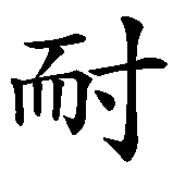 Chinesisches Zeichen fuer Anais in chinesischer Schrift, Zeichen Nummer 2.