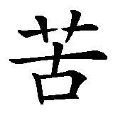 Chinesisches Zeichen fuer Engel des Leids in chinesischer Schrift, Zeichen Nummer 2.