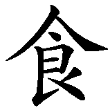 Chinesisches Zeichen fuer Gefräßigkeit in chinesischer Schrift, Zeichen Nummer 2.