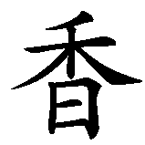 Chinesisches Zeichen fuer Currywurst in chinesischer Schrift, Zeichen Nummer 3.