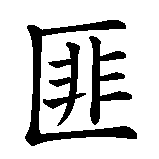 Chinesisches Zeichen fuer Bandit in chinesischer Schrift, Zeichen Nummer 2.
