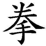 Chinesisches Zeichen fuer Mantis Faust in chinesischer Schrift, Zeichen Nummer 3.