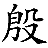 Chinesisches Zeichen fuer Indira in chinesischer Schrift, Zeichen Nummer 1.