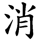 Chinesisches Zeichen fuer Tempus fugit in chinesischer Schrift, Zeichen Nummer 3.