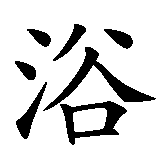 Chinesisches Zeichen fuer Badezimmer in chinesischer Schrift, Zeichen Nummer 1.