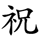 Chinesisches Zeichen fuer Zum Geburtstag viel Glück  in chinesischer Schrift, Zeichen Nummer 1.