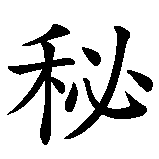 Chinesisches Zeichen fuer geheimnisvoll in chinesischer Schrift, Zeichen Nummer 2.