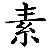Chinesisches Zeichen fuer Adrenalin in chinesischer Schrift, Zeichen Nummer 4.