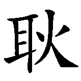 Chinesisches Zeichen fuer redlich in chinesischer Schrift, Zeichen Nummer 1.