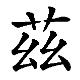 Chinesisches Zeichen fuer Böhse Onkelz  in chinesischer Schrift, Zeichen Nummer 5.