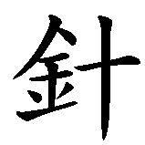 Chinesisches Zeichen fuer Akupunktur in chinesischer Schrift, Zeichen Nummer 1.