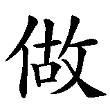 Chinesisches Zeichen fuer Liebe machen in chinesischer Schrift, Zeichen Nummer 1.