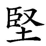 Chinesisches Zeichen fuer Stärke des Herzens in chinesischer Schrift, Zeichen Nummer 3.