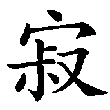 Chinesisches Zeichen fuer Einsamkeit  in chinesischer Schrift, Zeichen Nummer 1.