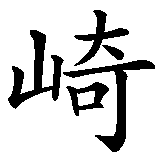 Chinesisches Zeichen fuer Kawasaki in chinesischer Schrift, Zeichen Nummer 2.