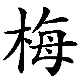 Chinesisches Zeichen fuer Melissa in chinesischer Schrift, Zeichen Nummer 1.