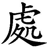 Chinesisches Zeichen fuer Sternzeichen Jungfrau in chinesischer Schrift, Zeichen Nummer 1.