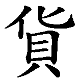 Chinesisches Zeichen fuer Zicke. Ubersetzung von Zicke in chinesische Schrift, Zeichen Nummer 2 in einer Serie von 2 chinesischen Zeichen.
