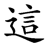 Chinesisches Zeichen fuer Man lebt nur einmal in chinesischer Schrift, Zeichen Nummer 5.