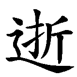 Chinesisches Zeichen fuer Tempus fugit in chinesischer Schrift, Zeichen Nummer 4.