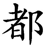 Chinesisches Zeichen fuer Alles wird gut in chinesischer Schrift, Zeichen Nummer 3.