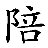 Chinesisches Zeichen fuer Gott ist bei mir in chinesischer Schrift, Zeichen Nummer 3.