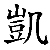 Chinesisches Zeichen fuer Sanakai. Ubersetzung von Sanakai in chinesische Schrift, Zeichen Nummer 3 in einer Serie von 3 chinesischen Zeichen.