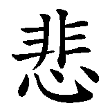 Chinesisches Zeichen fuer Trauer in chinesischer Schrift, Zeichen Nummer 1.