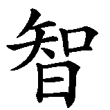 Chinesisches Zeichen fuer Weisheit  in chinesischer Schrift, Zeichen Nummer 1.