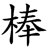 Chinesisches Zeichen fuer toll, klasse, prima, super... in chinesischer Schrift, Zeichen Nummer 1.