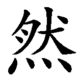 Chinesisches Zeichen fuer Lass' die Dinge ihren Lauf nehmen in chinesischer Schrift, Zeichen Nummer 4.