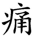 Chinesisches Zeichen fuer Engel des Leids in chinesischer Schrift, Zeichen Nummer 1.