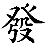 Chinesisches Zeichen fuer verrückt werden in chinesischer Schrift, Zeichen Nummer 1.