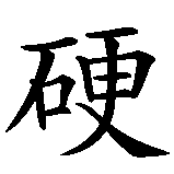 Chinesisches Zeichen fuer hart in chinesischer Schrift, Zeichen Nummer 1.