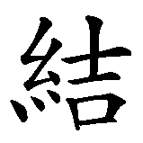 Chinesisches Zeichen fuer Blutsbrüder  in chinesischer Schrift, Zeichen Nummer 1.