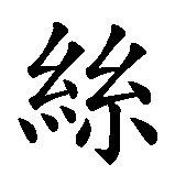 Chinesisches Zeichen fuer Christin Vorname w. Ubersetzung von Christin Vorname w in chinesische Schrift, Zeichen Nummer 3.