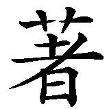 Chinesisches Zeichen fuer Ich lebe. Ubersetzung von Ich lebe in chinesische Schrift, Zeichen Nummer 3 in einer Serie von 3 chinesischen Zeichen.